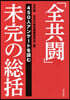 「全共鬪」未完の總括