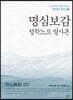 명심보감(明心寶鑑) : 철학노트 필사본
