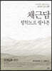 채근담(菜根譚) : 철학노트 필사본