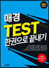 2021 매경 TEST_한권으로 끝내기