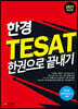 2021 한경 TESAT 한권으로 끝내기