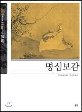 명심보감(明心寶鑑)