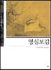 명심보감(明心寶鑑)