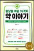 일상을 바꾼 14가지 약 이야기