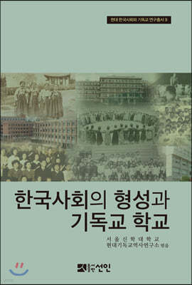 한국사회의 형성과 기독교 학교