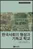 한국사회의 형성과 기독교 학교