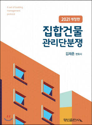 2021 집합건물 관리단분쟁