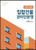 2021 집합건물 관리단분쟁