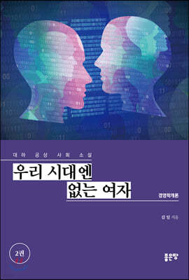 우리 시대엔 없는 여자 2