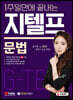 1주일만에 끝내는 지텔프(G-TELP) 문법