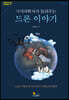 극지과학자가 들려주는 드론 이야기