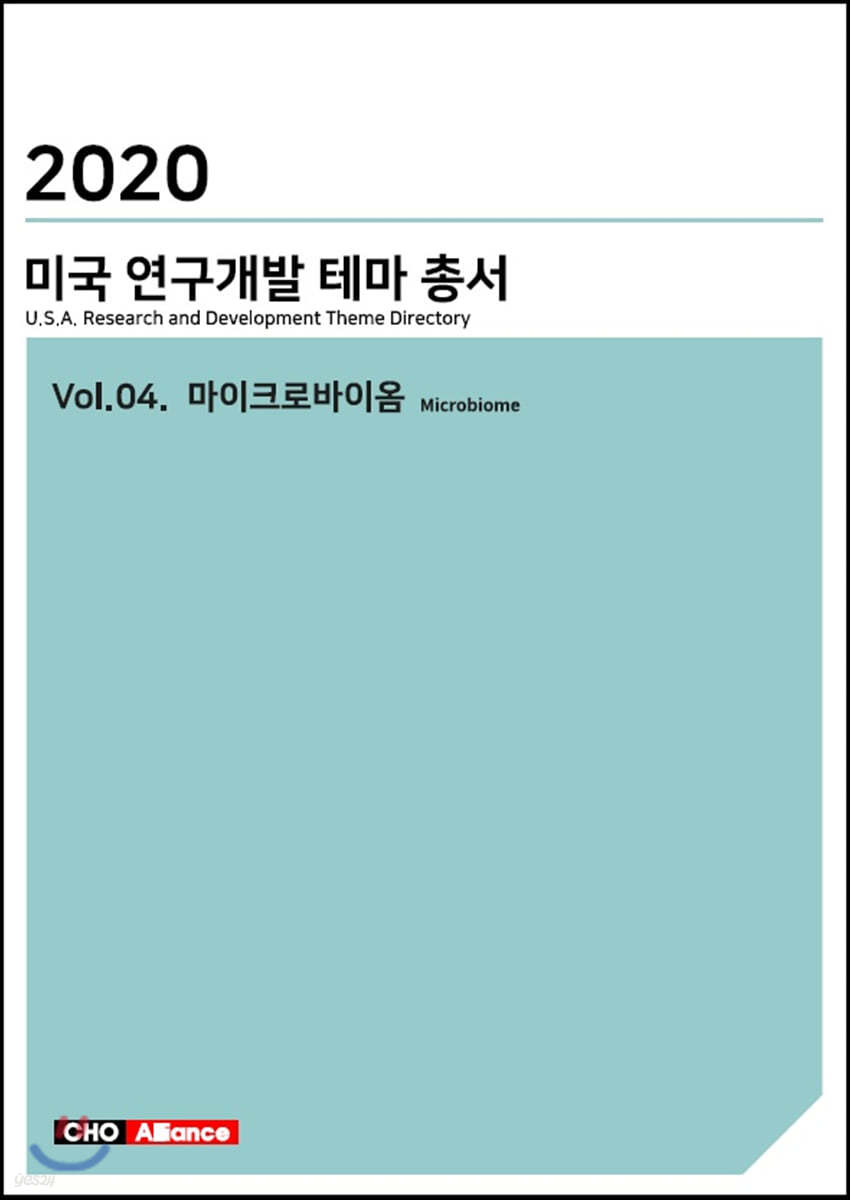 2020 미국 연구개발 테마 총서 Vol.04. 마이크로바이옴(Microbiome)