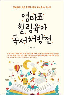 엄마표 힐링육아 독서처방전-1 _나도 행복할 수 있을까