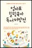 엄마표 힐링육아 독서처방전-4 _나 자신에 대한 성찰