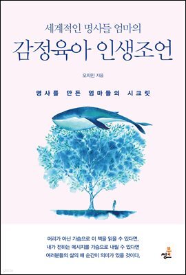 세계적인 명사들 엄마의 감정육아 인생조언-2 _사랑의 또 다른 이름 존중과 지지