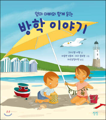 엄마 아빠와 함께 읽는 방학 이야기