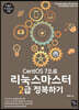 CentOS 7으로 리눅스마스터 2급 정복하기