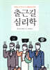 출근길 심리학