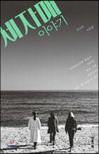 세 자매 이야기