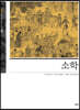 소학(小學)