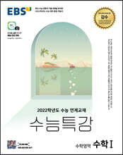 EBS 수능특강 수학영역 수학 1 (2021년)