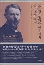 프로테스탄티즘의 윤리와 자본주의 정신 (완역본)