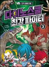 다이노스쿨 최강 파이터 3