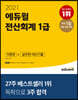 2021 에듀윌 전산회계 1급 이론편+실무편+최신기출