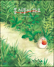 봄 선물이 와요