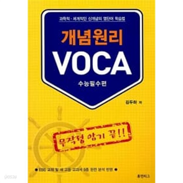 개념원리 VOCA 수능필수편