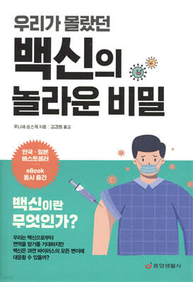 우리가 몰랐던 백신의 놀라운 비밀