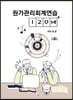 원가관리회계연습 120제+(플러스)