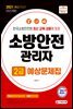 2021 소방안전관리자 2급 예상문제집