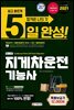 2021 5일 완성 NCS기반 지게차운전기능사