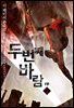 [대여] 두 번째 바람 1부 2권 (개정판)