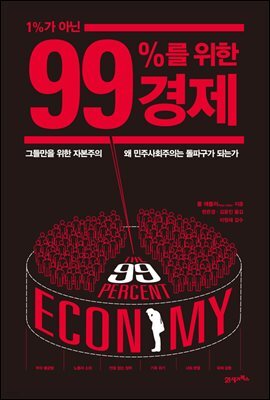 1％가 아닌 99％를 위한 경제