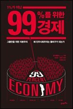 1％가 아닌 99％를 위한 경제