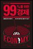 1％가 아닌 99％를 위한 경제