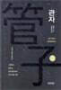 관자 (상)