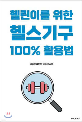 헬린이를 위한 헬스기구 100% 활용법