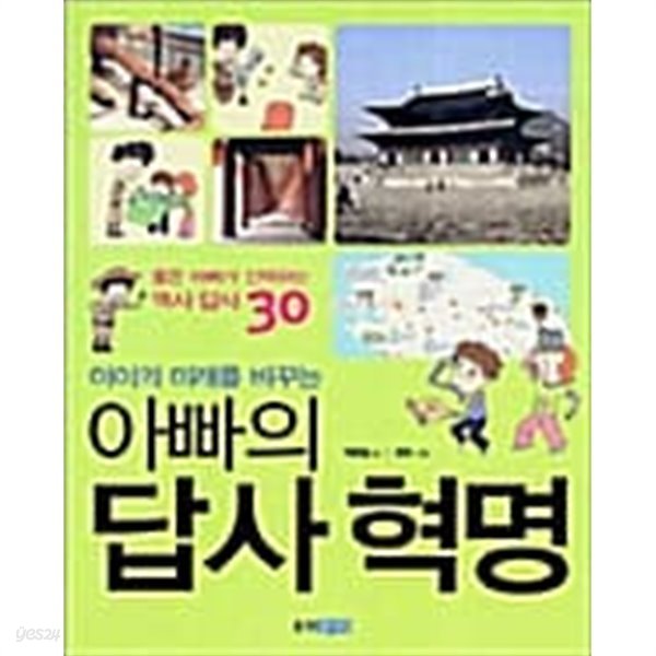 아이의 미래를 바꾸는 아빠의 답사 혁명