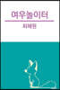 여우놀이터