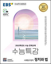 EBS 수능특강 사회탐구영역 정치와 법 (2021년)