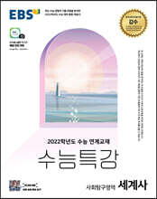 EBS 수능특강 사회탐구영역 세계사 (2021년)