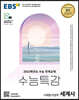 EBS 수능특강 사회탐구영역 세계사 (2021년)