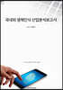 국내외 생체인식 산업 분석보고서