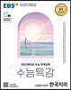 EBS 수능특강 사회탐구영역 한국지리 (2021년)