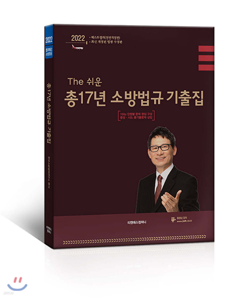 2022 조동훈 소방관계법규 총17년 기출집