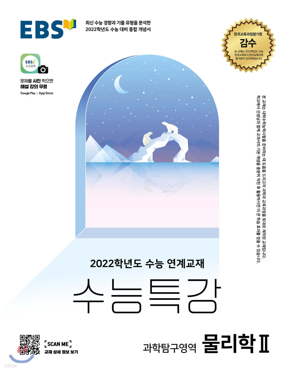 EBS 수능특강 과학탐구영역 물리학 2 (2021년)