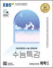 EBS 수능특강 과학탐구영역 화학 1 (2021년)